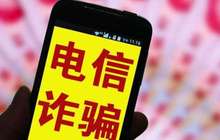厦门累计返还电信网络诈骗资金1044万元
