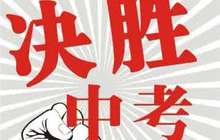 2017年中考明天开考 考生迟到15分钟将无法考试