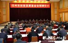 福州市扶贫发展基金会授牌成立 已筹集爱心善款7000万元
