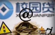 揭秘校园贷“高息放贷”内幕：以各种甜头吸引学生