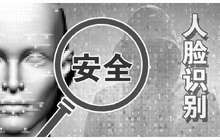 被破解的“人脸识别”：“刷脸”究竟安全吗？
