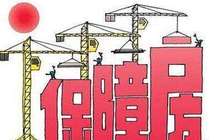 厦门今年将建4万多套保障房 接近过去10年竣工的总量