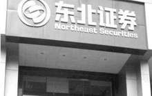 东北证券一月内两遭监管处罚 业绩腰斩后再告腰斩