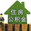 福建省直公积金可跨行冲还贷 6家受托银行开通此业务
