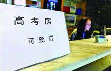 酒店“逢考必涨” 物价局：捏造原价就是价格欺诈