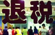 福州市国税局5月1日起下放外贸企业出口退税审批权