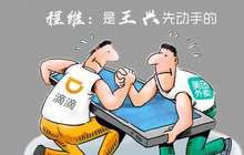 程维：是王兴先动手的