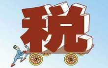 福建全面推开营改增改革一年释放红利 四大行业减税118.4亿元