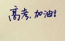 厦门保证考生有安静环境 中高考期间噪音扰民最高罚1万
