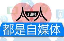 自媒体试水收费渐成气候 作者月入最高20万元