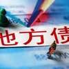 福建首次在上交所成功发行地方政府债券485.8亿元