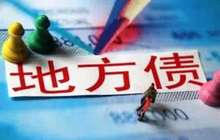 福建首次在上交所成功发行地方政府债券485.8亿元