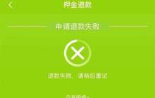 广东一共享单车频陷“押金久拖不退”纠纷