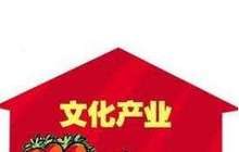 武夷山去年引进文化产业项目16个 丰富旅游业态