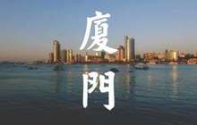 元旦期间 厦门在国内游中位居最受欢迎目的地亚军