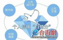 厦门将推个人信用“白鹭分” 信用如何看分数就知道