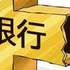 2016年福建银行业净利润574.15亿元 盈利水平回升