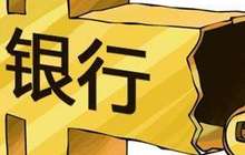 2016年福建银行业净利润574.15亿元 盈利水平回升