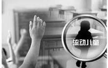 流动子女的上学选择：或支付高额学费或送回老家