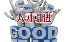 海峡博士后引进培养可获专项补助