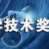 2016年度福建省科学技术奖揭晓 191项成果获奖