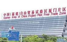 厦门自贸片区出台促进基金基地发展办法