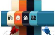 消费金融仍是风口 持牌机构掀“扩容+增资”热潮