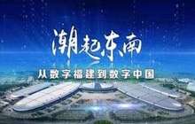 数字福建，阔步迈向新征程