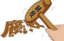 三明明溪通报一起侵害群众利益的不正之风和腐败问题典型案例