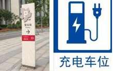 充电车位常被燃油车占据 专家吁完善立法保障充电