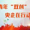我国今年将打造“双创”升级版