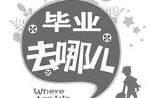95后大学生“待机族”：“慢就业”的理性与无奈