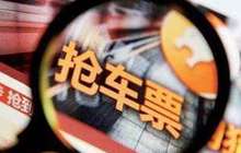 当心！春运抢票“神器”暗藏信息泄露、诈骗钱财等风险