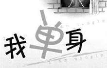 千人调查显示：67.5%适龄青年被父母或朋友“催婚”