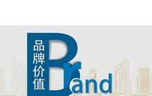 2016年区域品牌价值评价发布 160个品牌价值1.54万亿