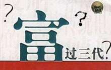 三分之一亚洲财富将“换手” 90%或“富不过二代”