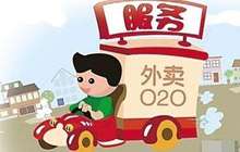 上半年外卖大数据发布 福州外卖交易额全国第9