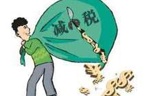 福建省出台意见进一步降低实体经济企业成本