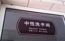 福建省5A级景区将设“第三卫生间” 不分男女