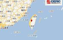 台湾云林县5.2级地震 福建多地有震感