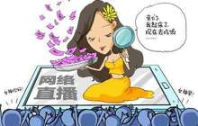 揭网络直播收入利益分成内幕：主播真能收入千万？
