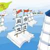 今年福建省将引进台湾青年演艺人才 探索合作政策