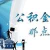 在福州就业港澳台职工也可缴存使用公积金