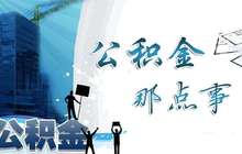 在福州就业港澳台职工也可缴存使用公积金