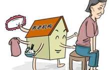 福建101家民办养老机构获1217万元省级专项补助