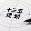 福建省“十三五”规划交通项目两年内全部开工