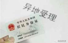 终结户口错重假 福建等地派出所均设立身份证异地受理点