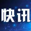 快讯！福建任命24名新一届省政府组成人员