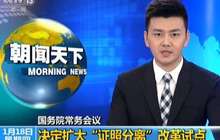福州扩大证照分离改革试点范围 包括福州新区等