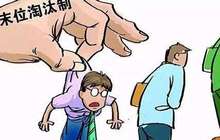公司实行“末位淘汰制”淘汰员工被判赔3万余元
